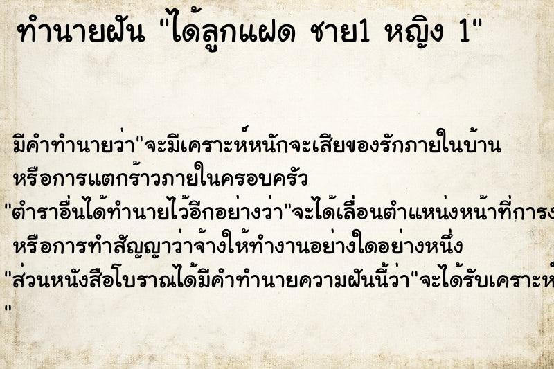 ทำนายฝัน ได้ลูกแฝด ชาย1 หญิง 1